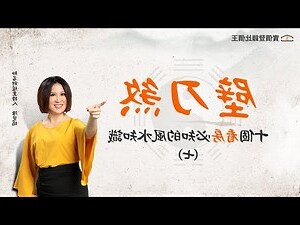 房間壁刀煞化解