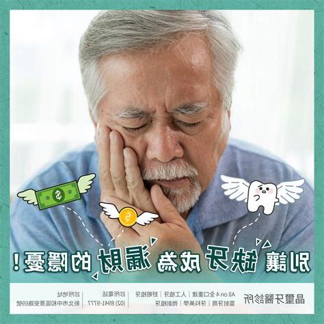 缺牙會漏財嗎