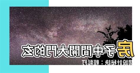 大門開中間風水