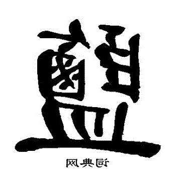 鹽字