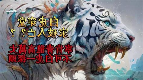 白虎什麼意思