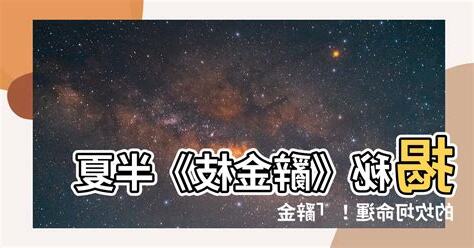 辭金枝半夏