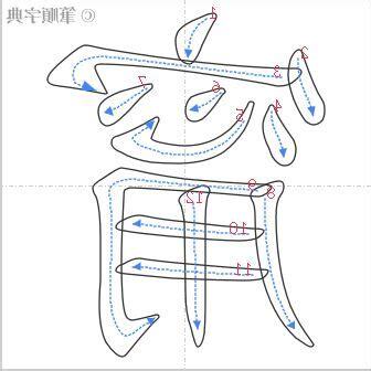 甯筆劃