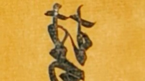 慧字五行