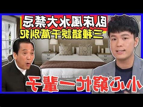 牀尾櫃風水