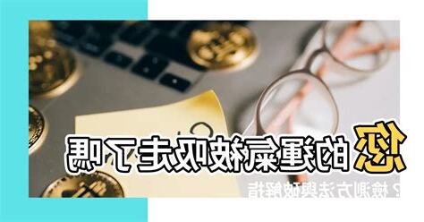 運氣被借走