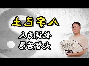 八字土