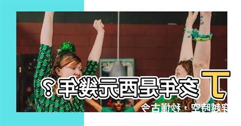 丁亥年是西元幾年