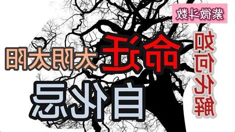 自化忌化解