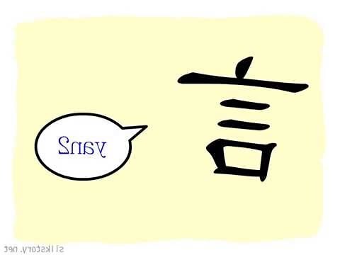 有言的字