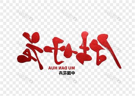 牡丹字