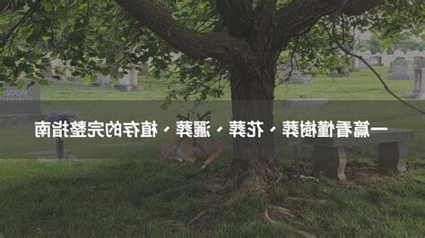 花葬缺點