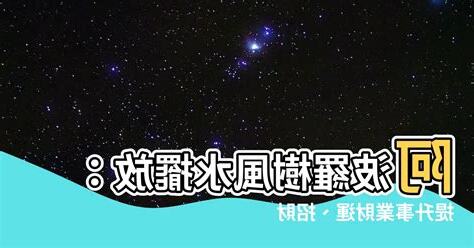 阿波羅樹風水