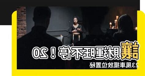 風車擺放2023