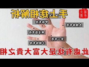 右手有痣男