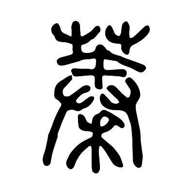 蓁的意思