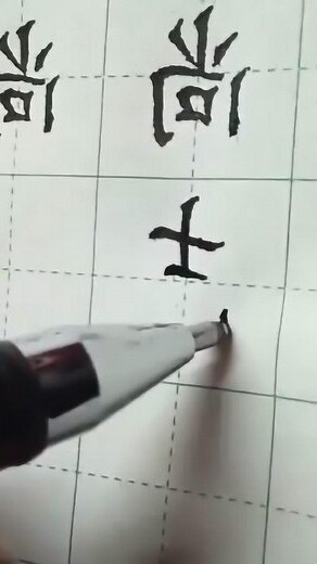 最好看的字