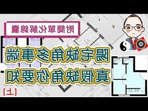房子缺角怎麼看