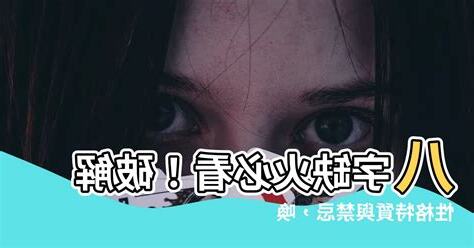八字缺火