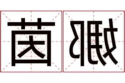 茵名字意思