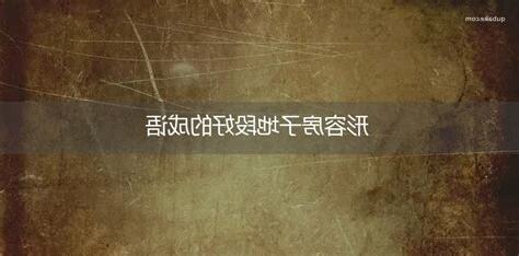 形容房子的成語