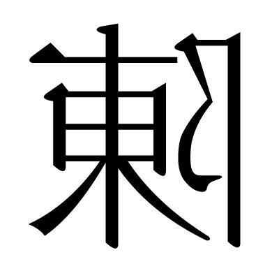 陳