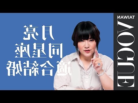 月亮太陽同星座