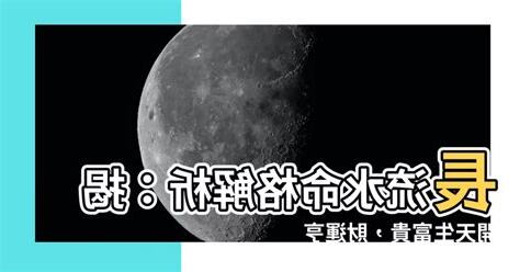 長流水命