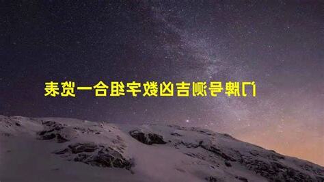 门牌数字吉凶
