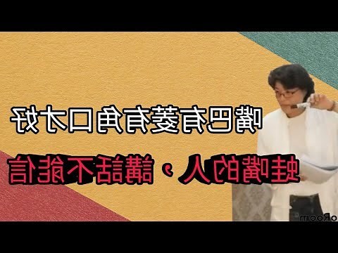 講話嘴角有泡泡面相