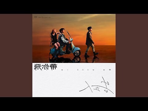 和你飛髮