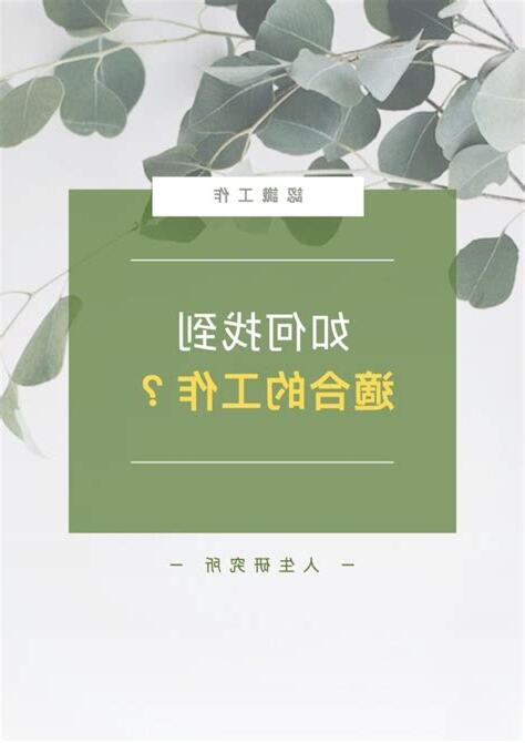 如何找到適合自己的工作