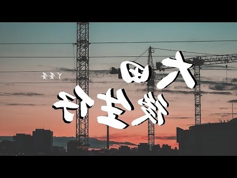 生仔生女