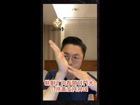 大門對向下樓梯化解