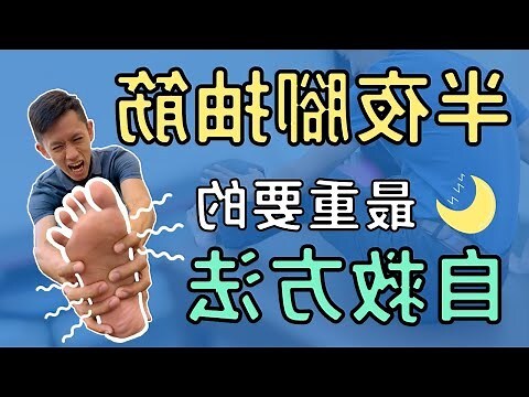 睡覺腳的方向