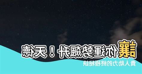 天德貴人口訣