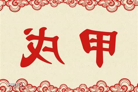 甲戌狗