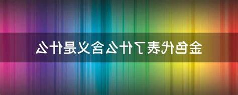 金色代表什么