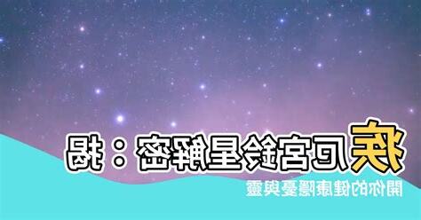疾厄宮鈴星