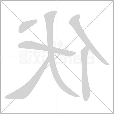伏字