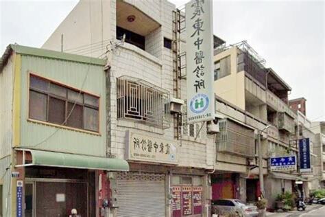 震東中醫