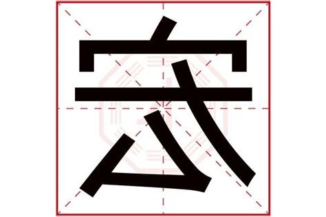宏字五行