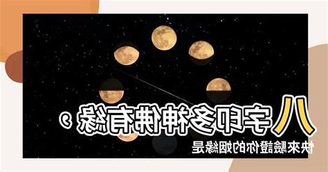 八字印多神佛有緣