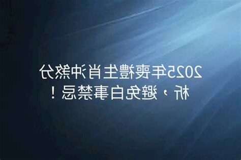 2023喪禮沖煞生肖查詢