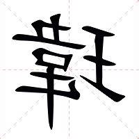 瑋字意思