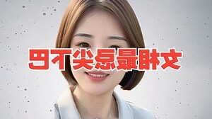 下巴面相女