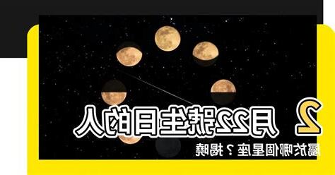 2月22是什麼星座