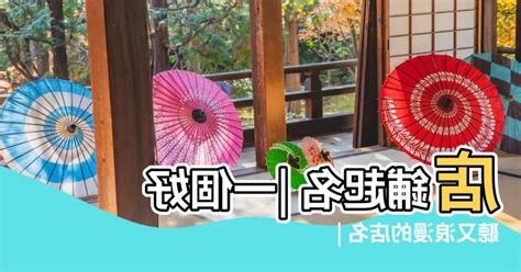 好聽的店名