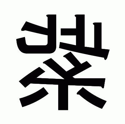 紫部首