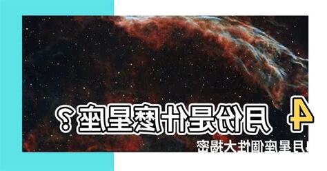 4月是什麼星座